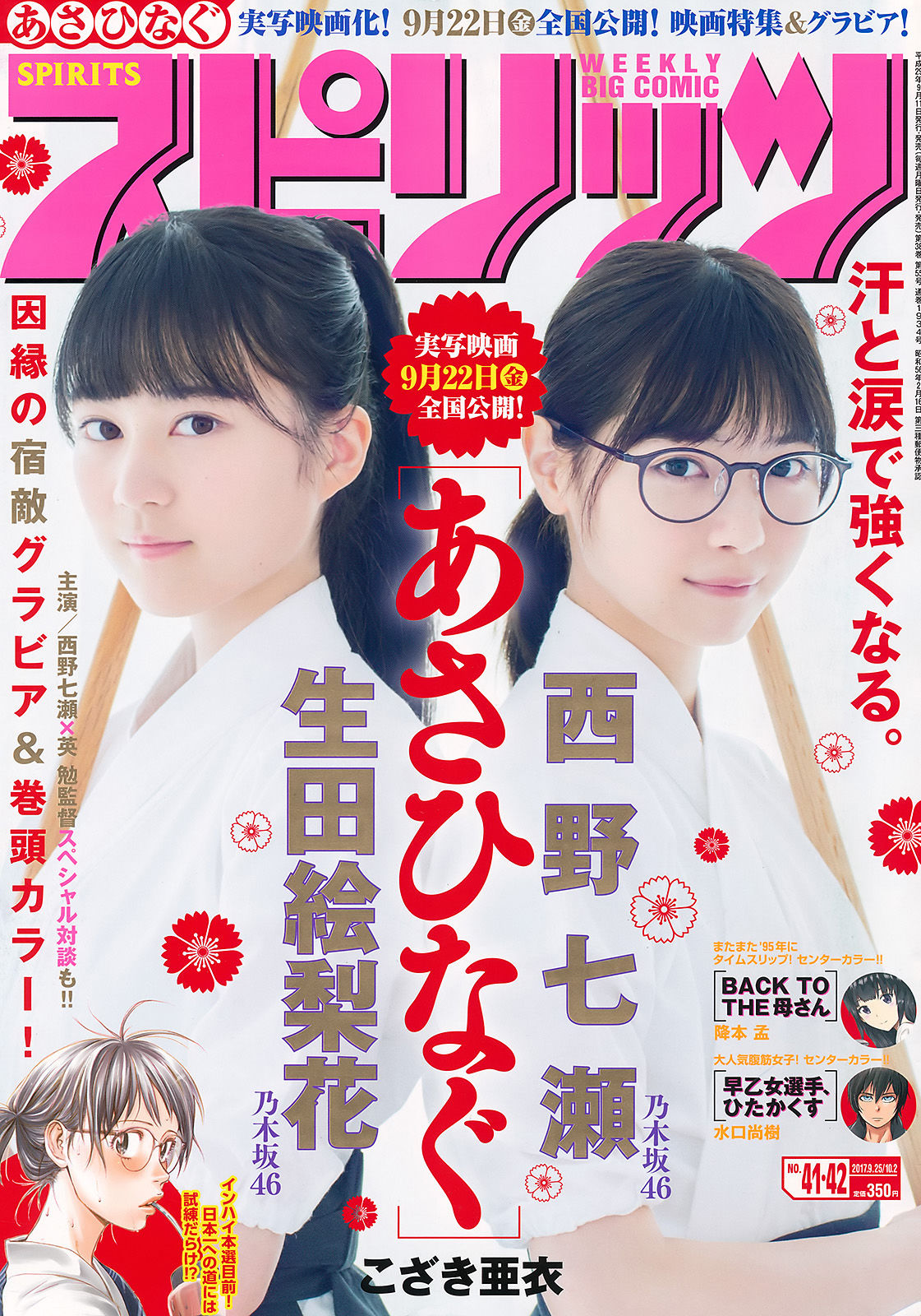 2017年No.41-42 西野七瀬 生田絵梨花-图0