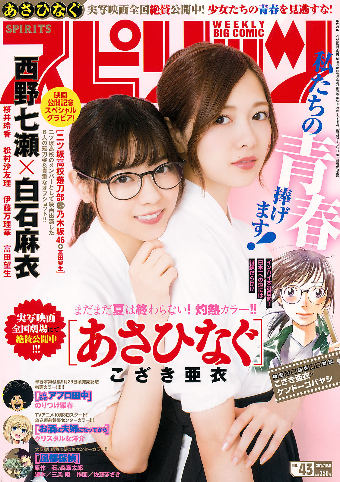 2017年No.43 西野七瀬 白石麻衣-图0