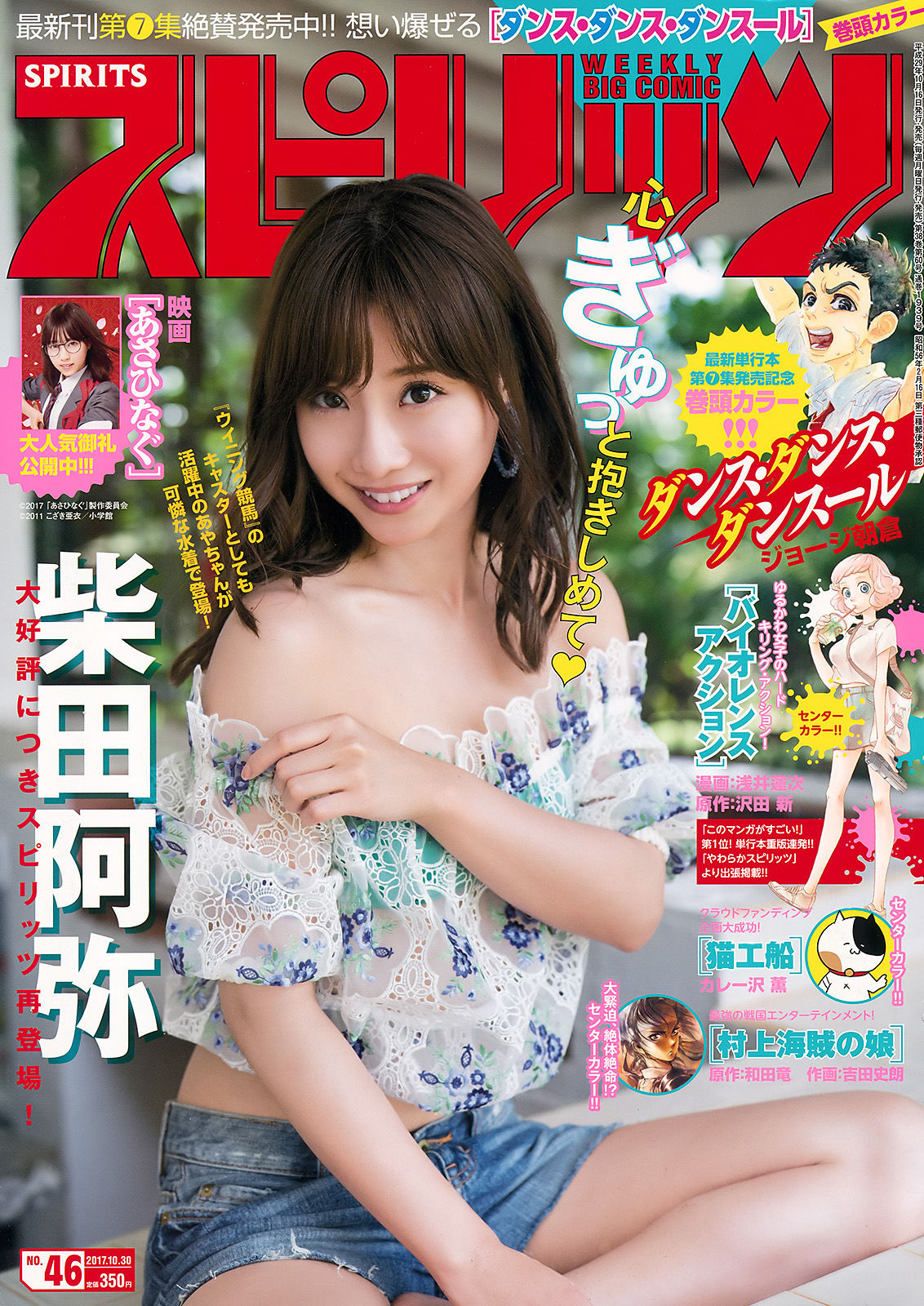2017年No.46 柴田阿弥-图0