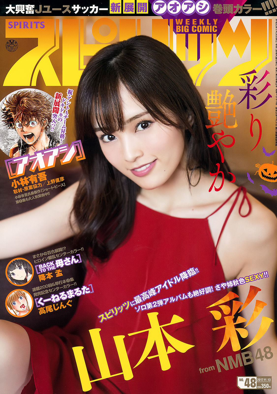 2017年No.48 山本彩-图0