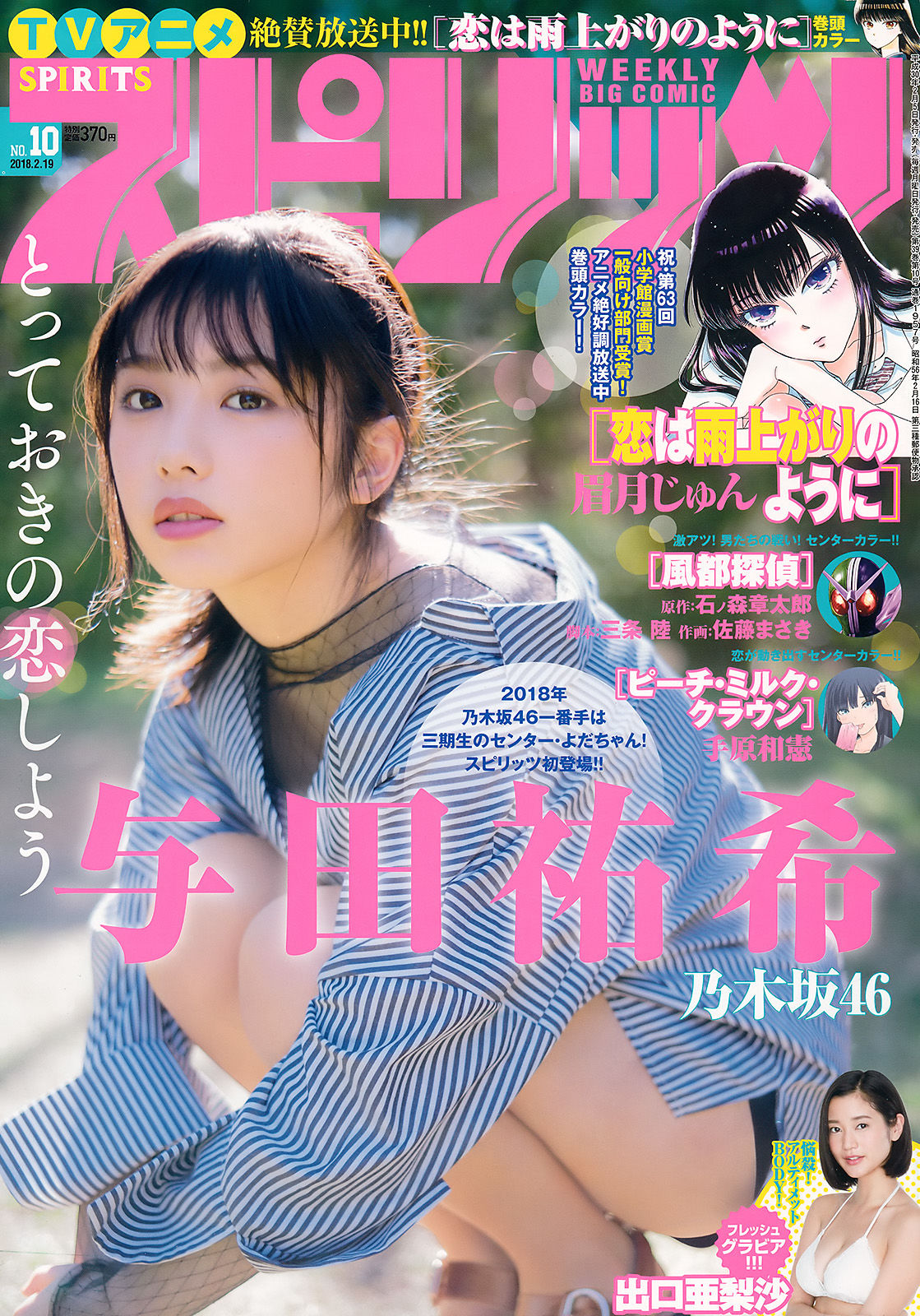 2018年No.10 与田祐希 出口亜梨沙-图0