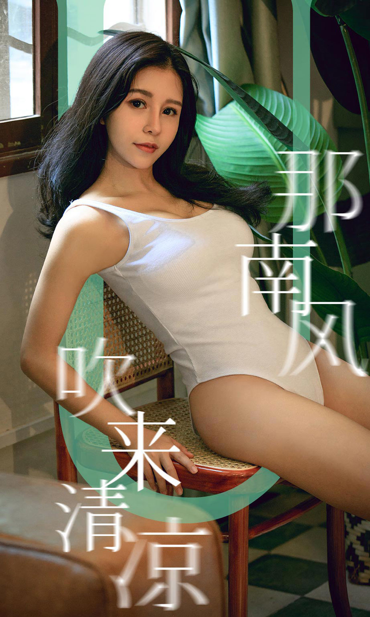 No.1571 奥莉 那南方吹来清凉-图0