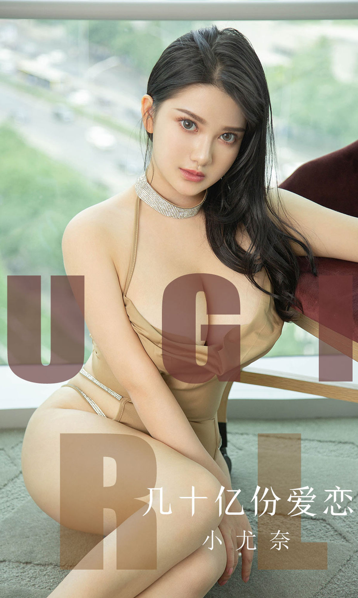 No.1573 小尤奈 几十亿份爱恋-图0