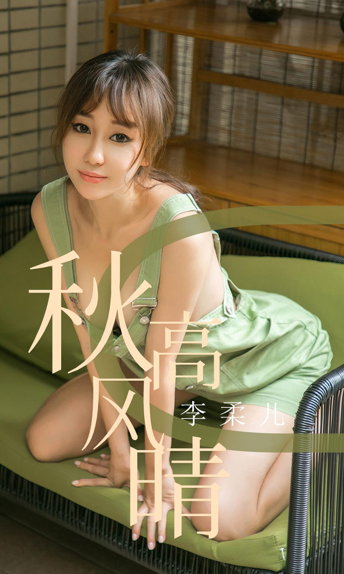 No.1575 李柔儿 秋高风情-图0