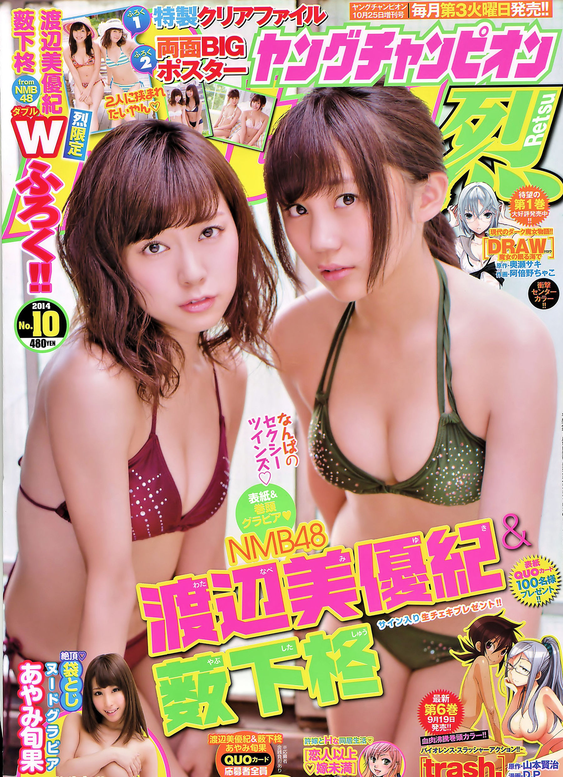 2014年No.10 薮下柊 渡辺美優紀-图0