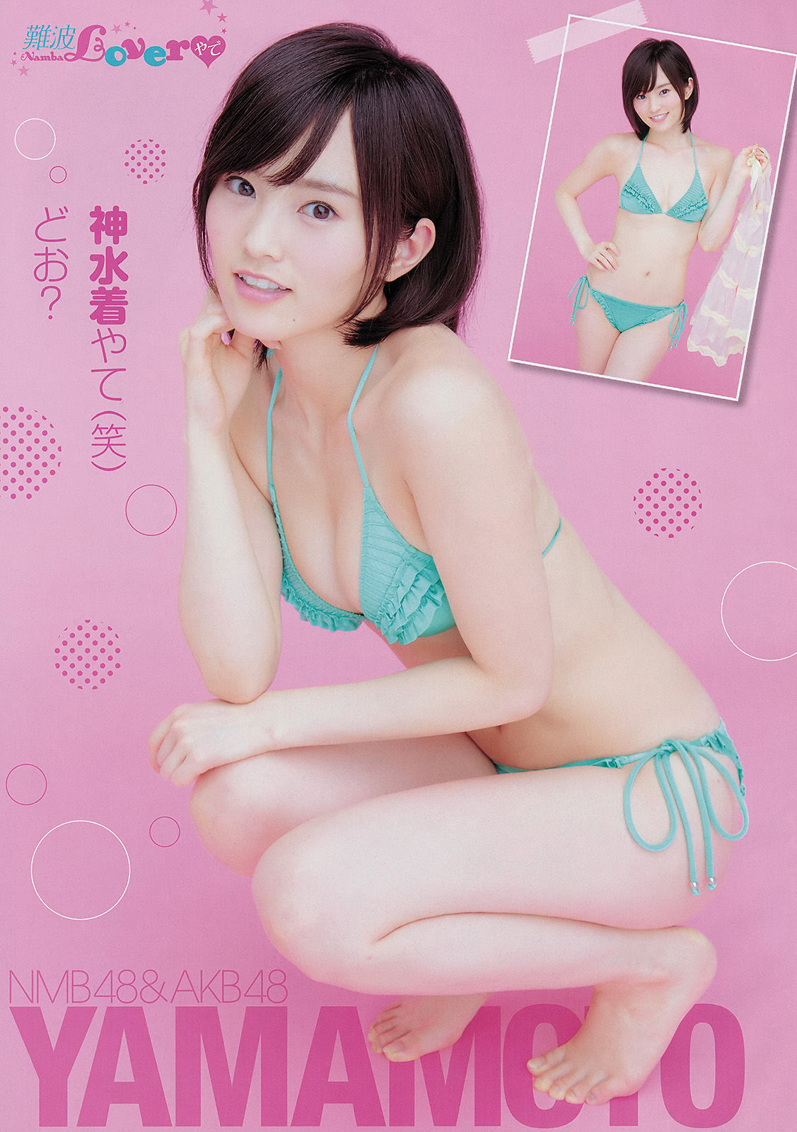 2014年No.18 山本彩 犬童美乃梨-图3
