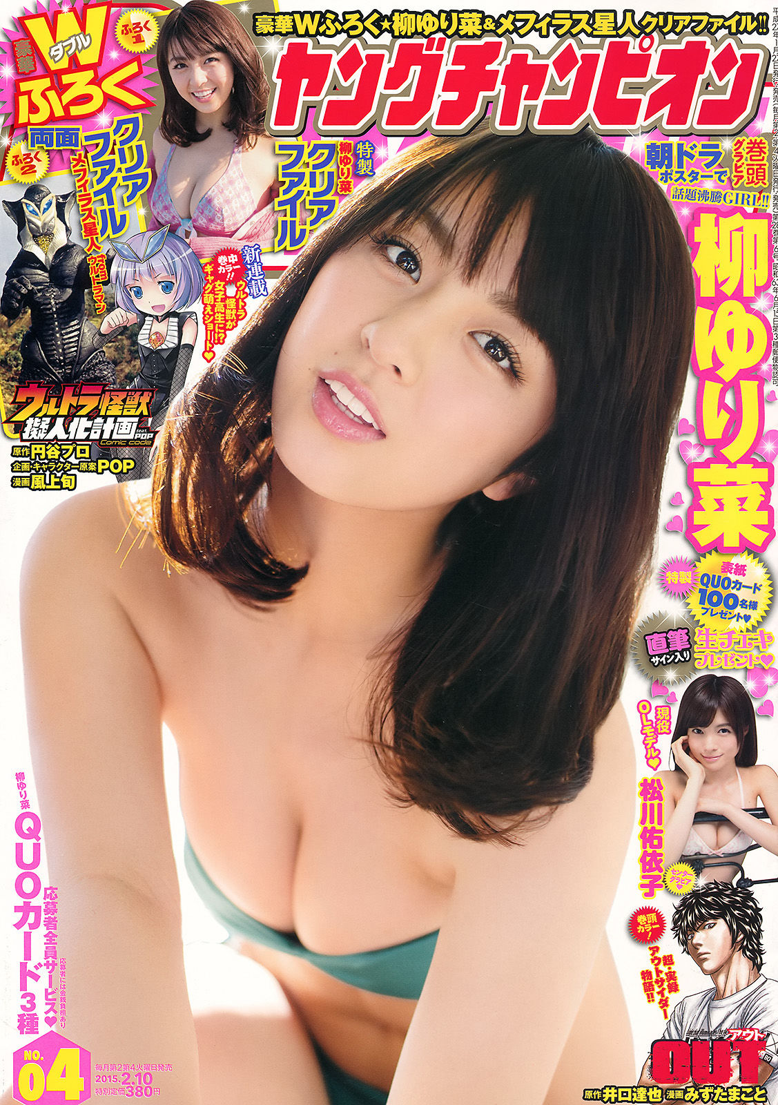 2015年No.04 柳ゆり菜 松川佑依子-图0