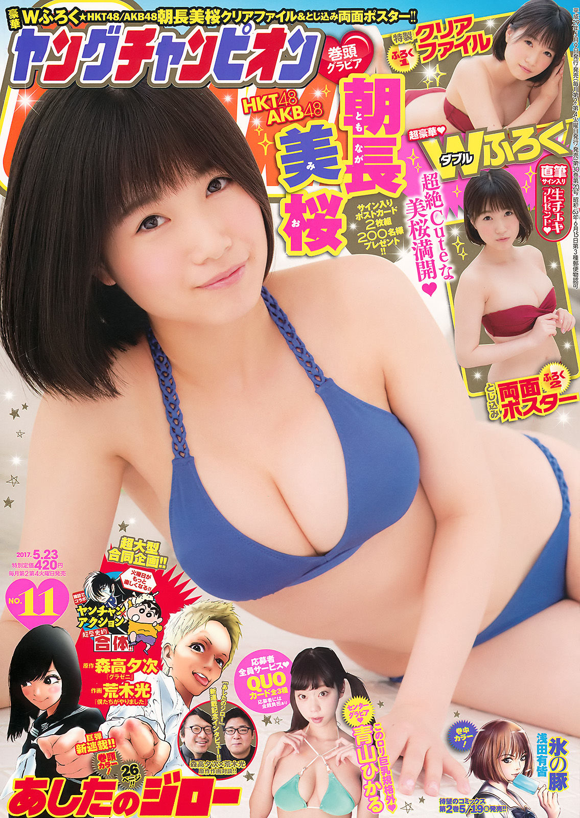 2017年No.11 朝長美桜 青山ひかる-图0