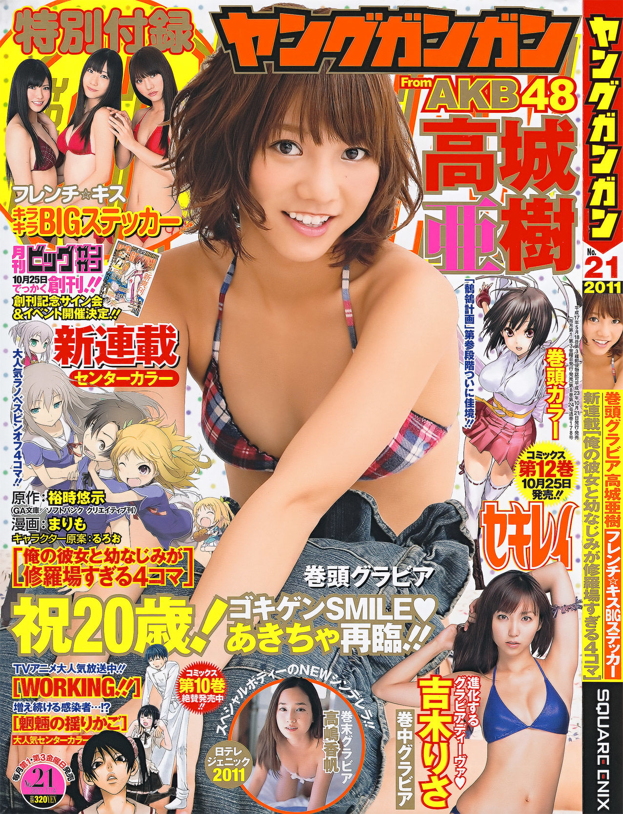 2011年No.21 高城亜樹 吉木りさ 高嶋香帆-图0