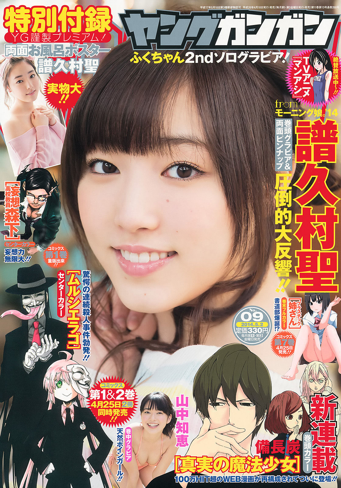 2014年No.09 譜久村聖 山中知恵-图0