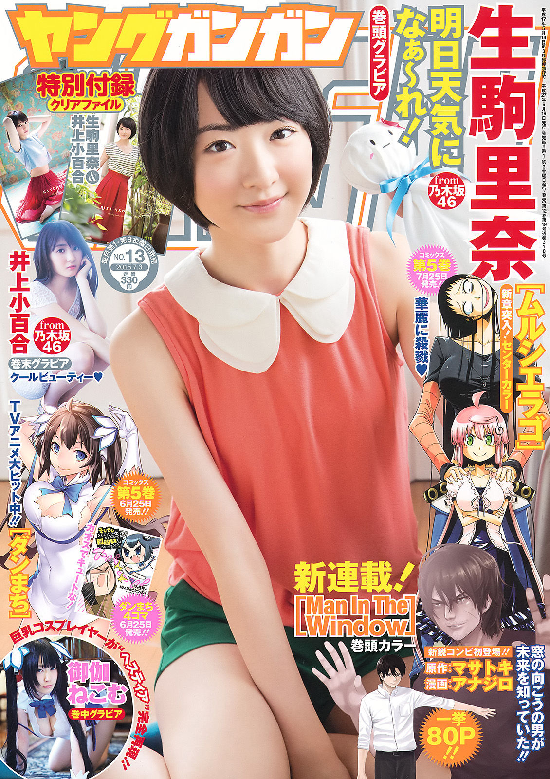 2015年No.13 生駒里奈 御伽ねこむ 井上小百合-图0