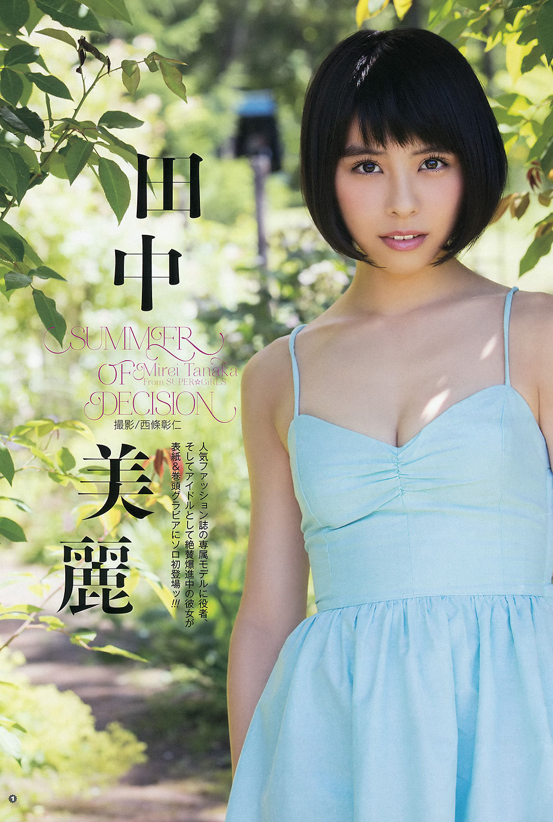 2015年No.16 田中美麗 寺田御子 水谷果穗-图1