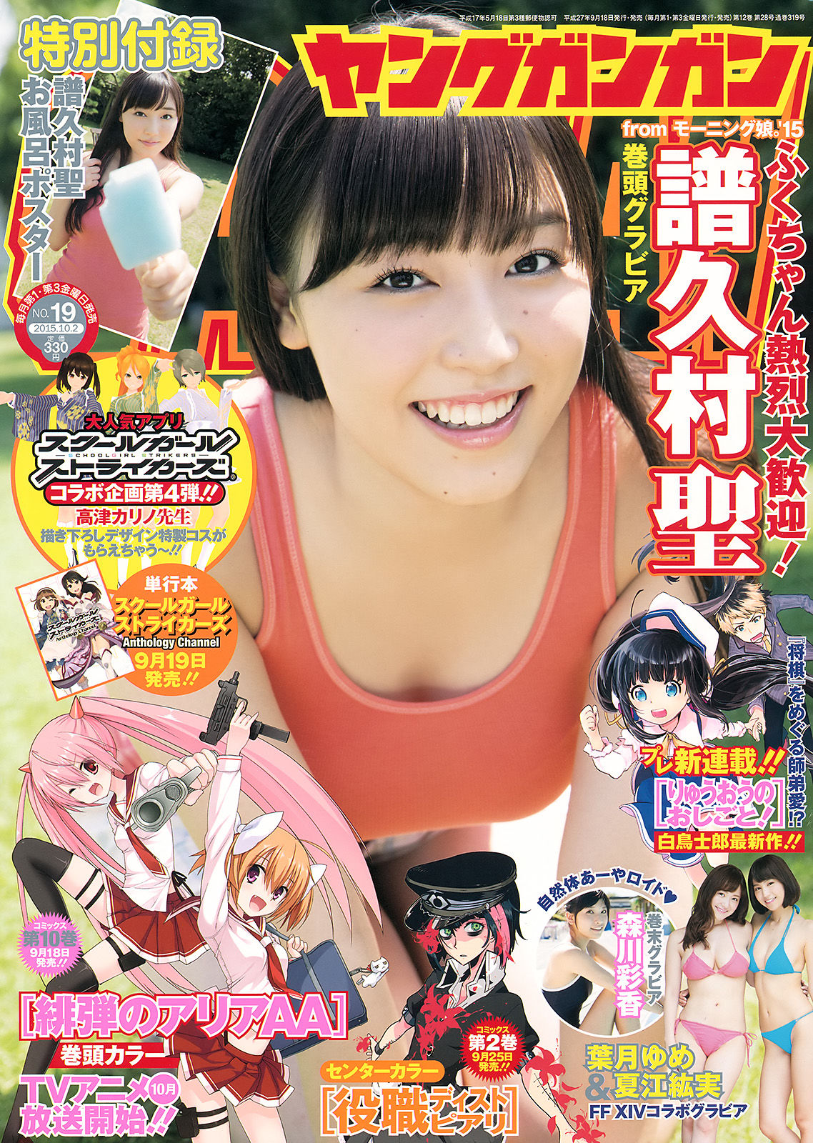 2015年No.19 譜久村聖 夏江紘実 葉月ゆめ 森川彩香-图0