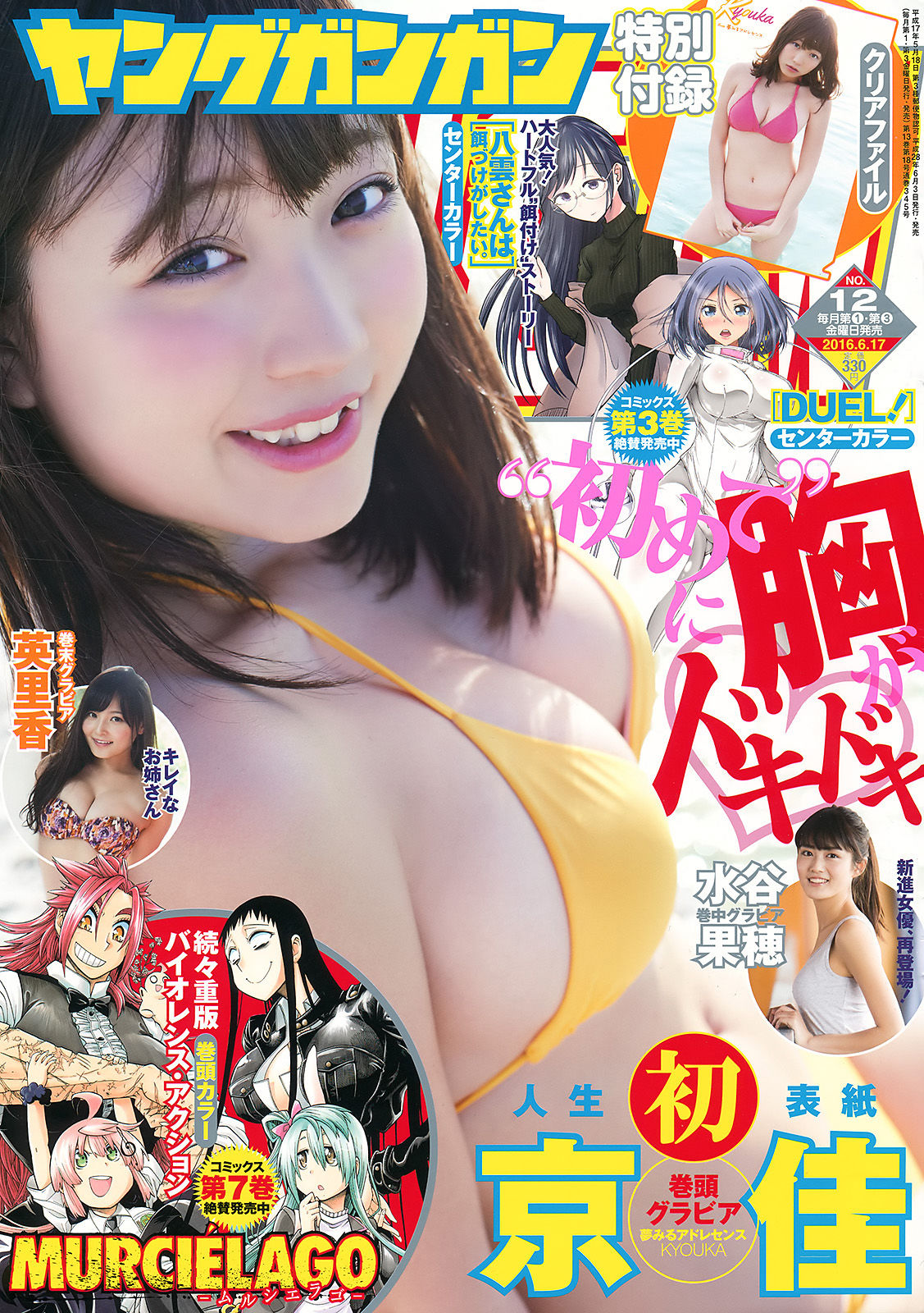 2016年No.12 京佳 水谷果穂 英里香-图0