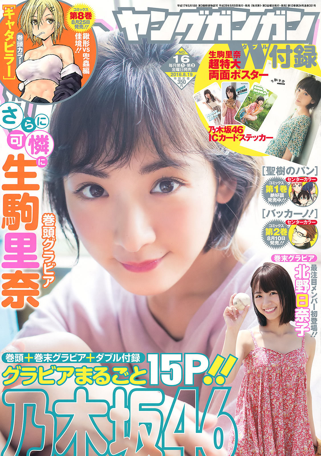 2016年No.16 生駒里奈 北野日奈子-图0