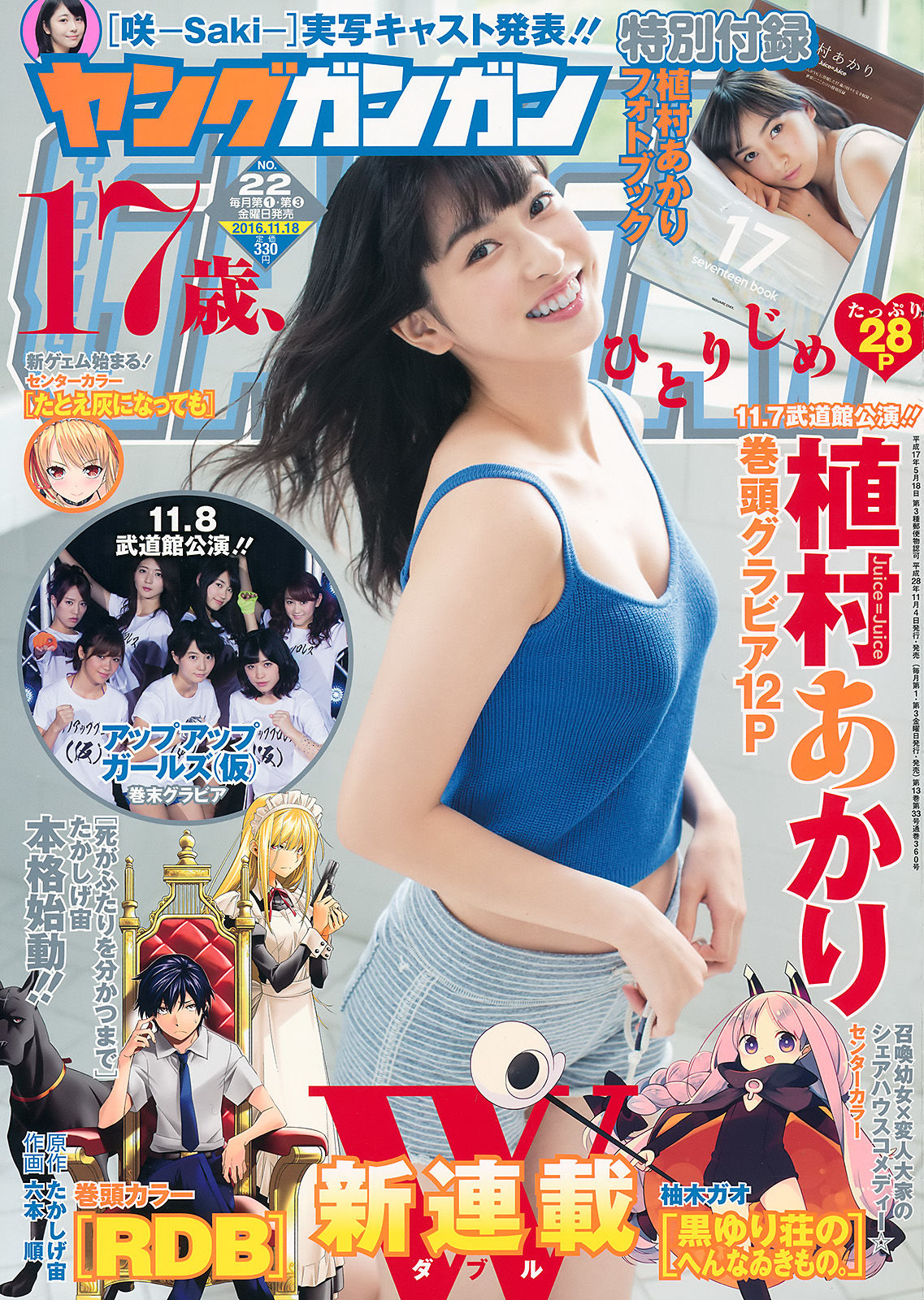 2016年No.22 植村あかり アップアップガールズ(仮)-图0