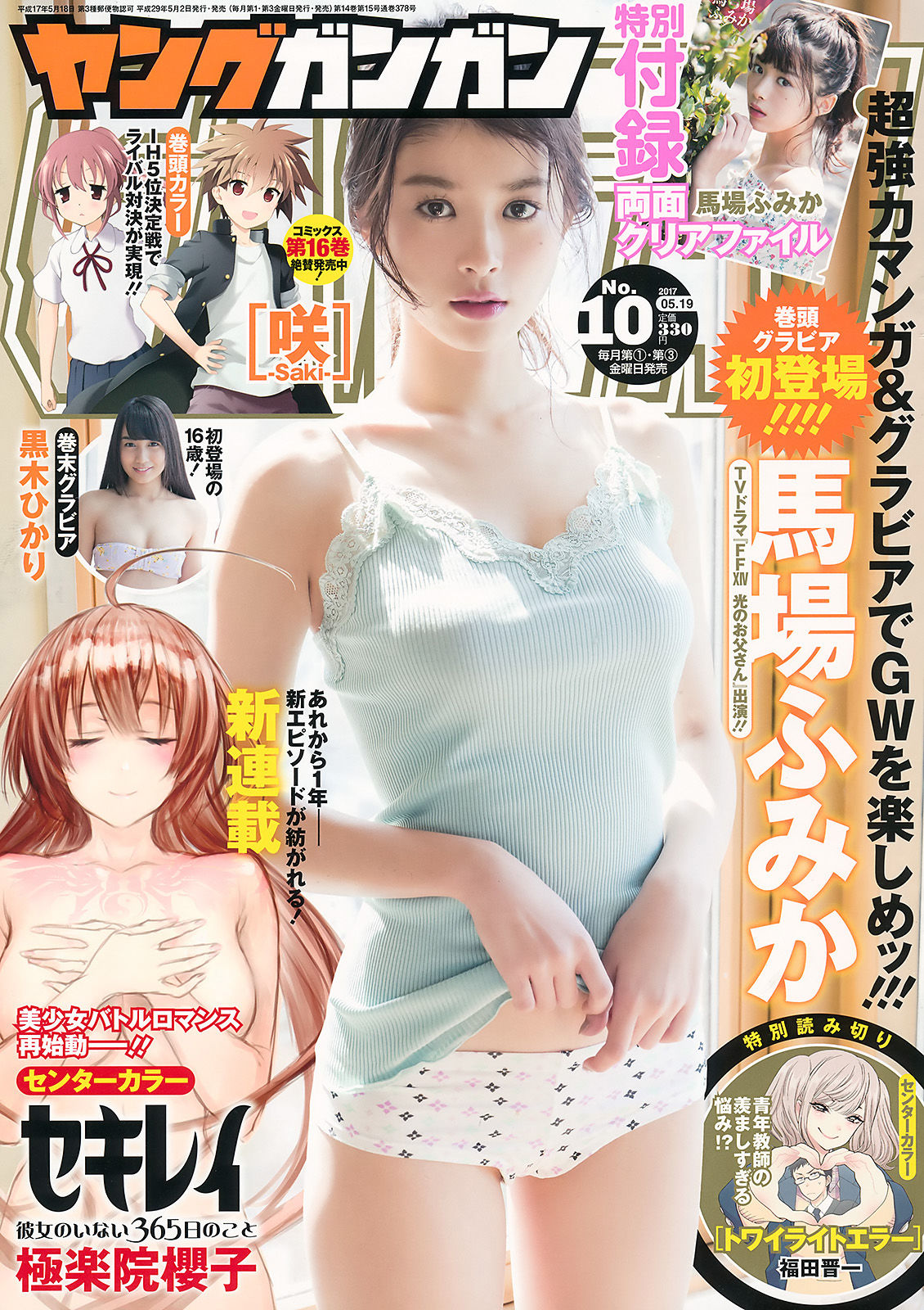 2017年No.10 馬場ふみか 黒木ひかり-图0