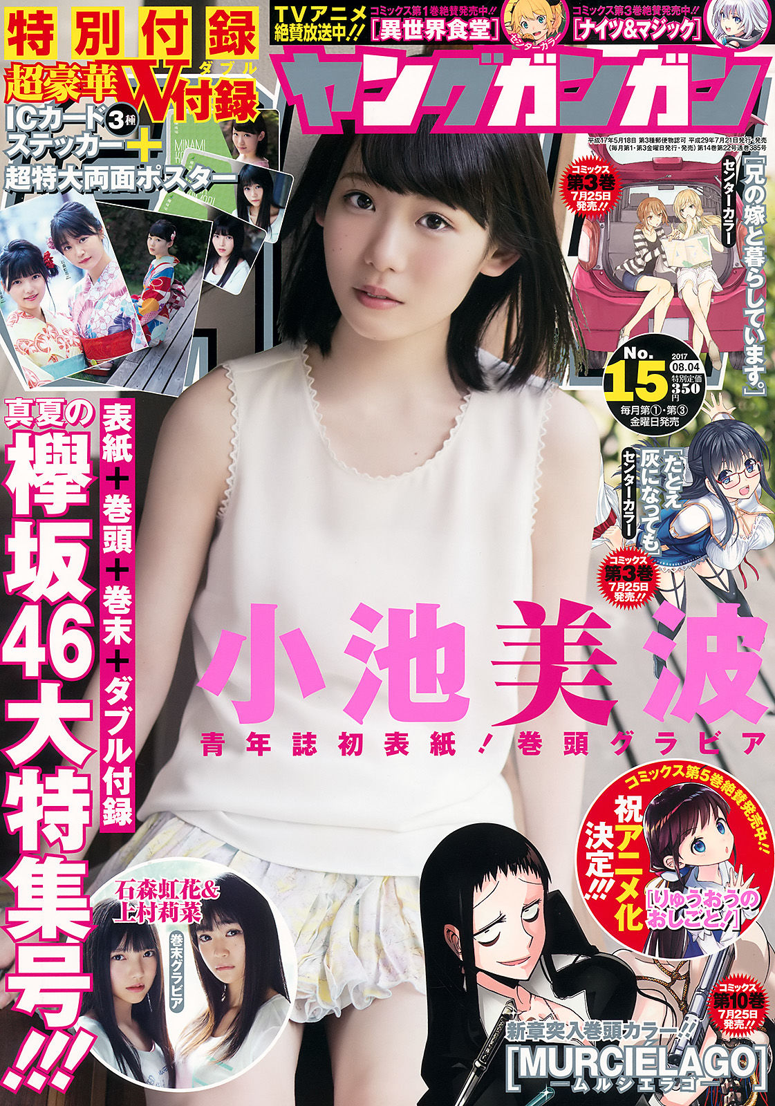 2017年No.15 小池美波 石森虹花 上村莉菜-图0