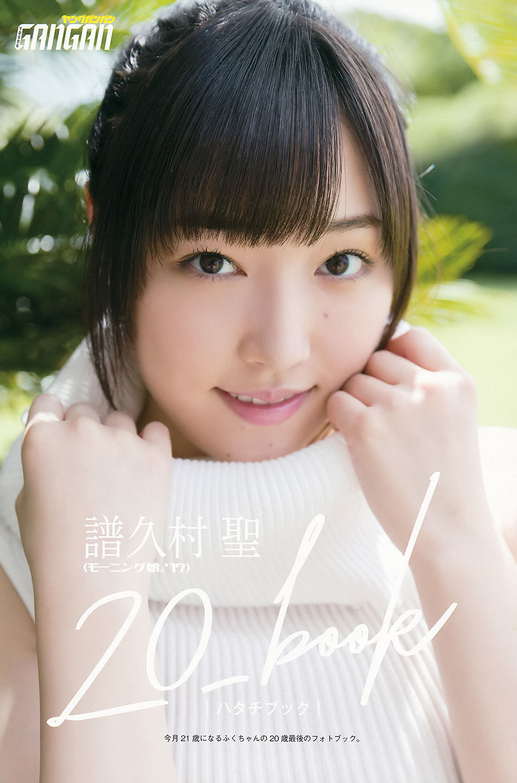 2017年No.20 譜久村聖 MIYU-图23
