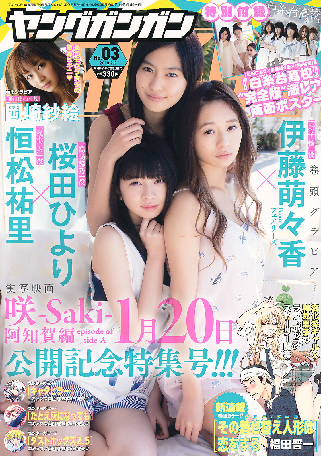 2018年No.03 伊藤萌々香 桜田ひより 恒松祐里 岡崎紗絵-图0