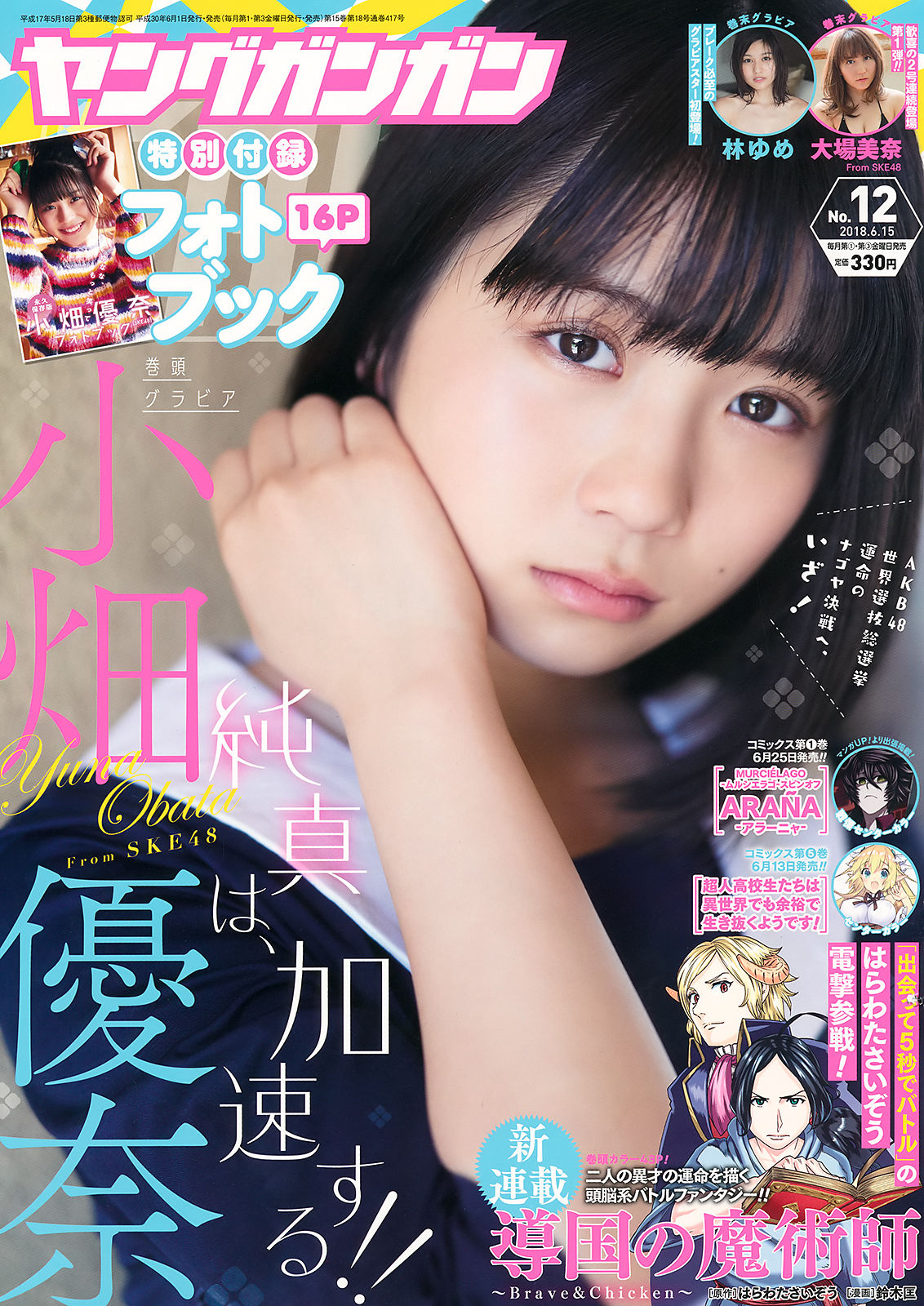 2018年No.12 小畑優奈 大場美奈 林ゆめ-图0