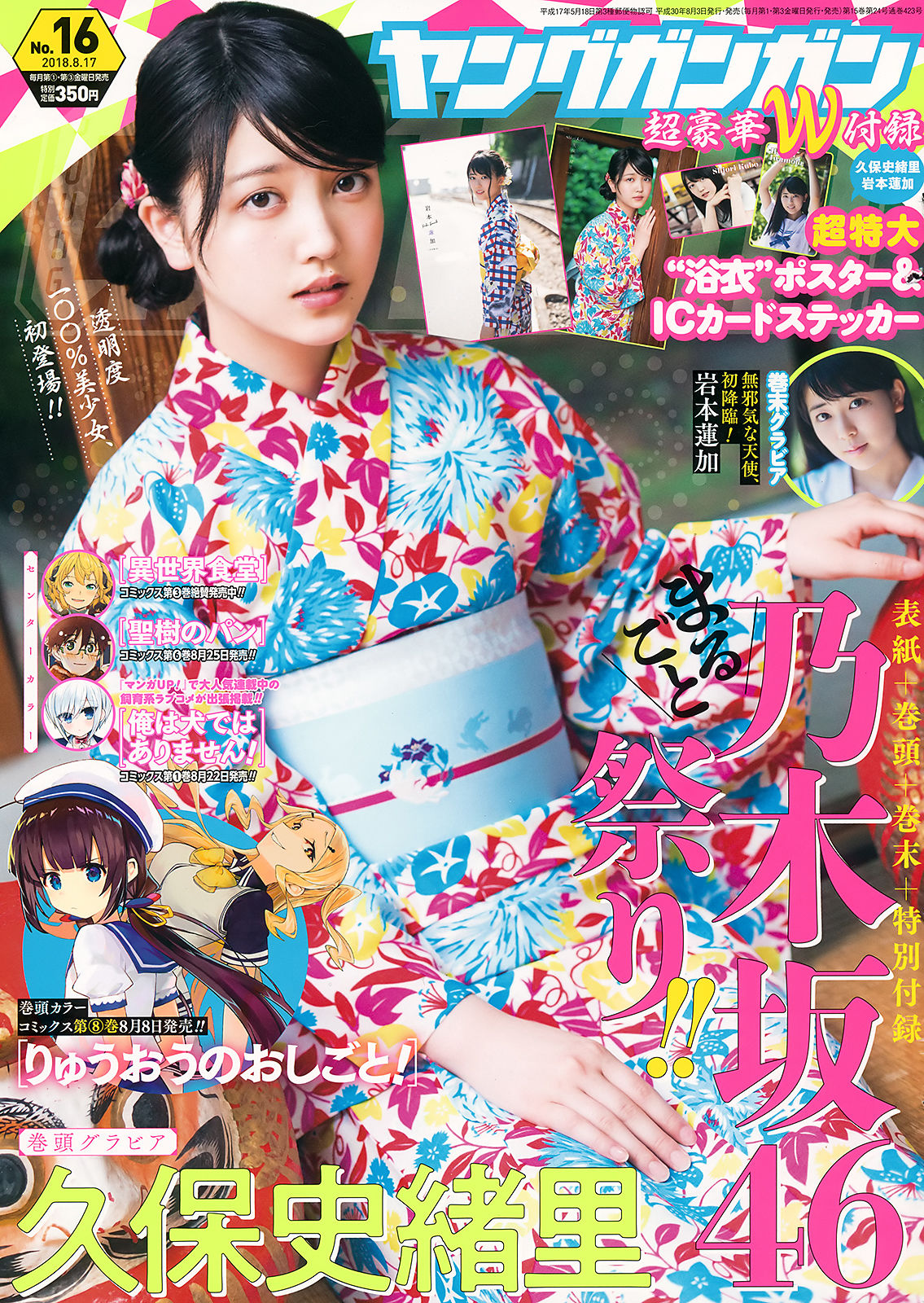 2018年No.16 久保史緒里 岩本蓮加-图0