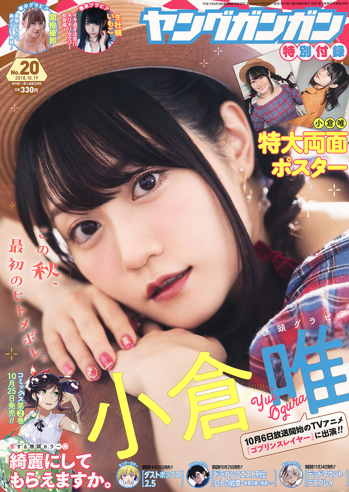 2018年No.20 小倉唯 関根優那 生牡蠣いもこ-图0