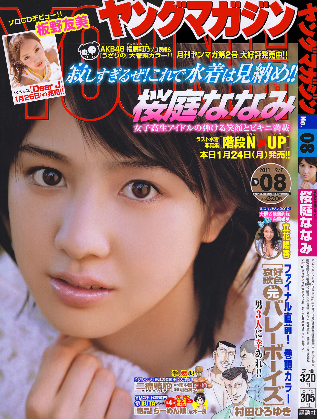 2011年No.08 桜庭ななみ-图0