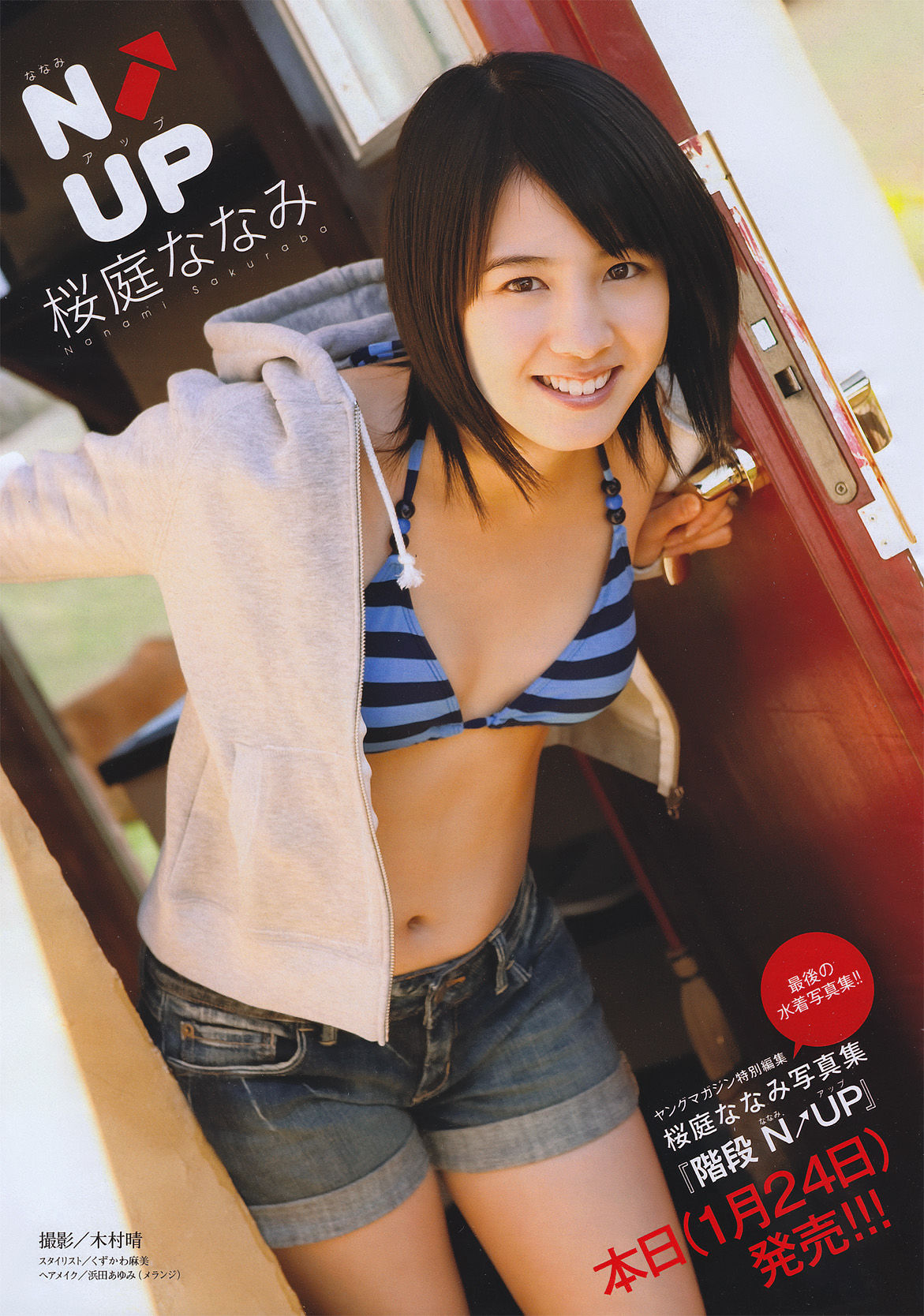 2011年No.08 桜庭ななみ-图1