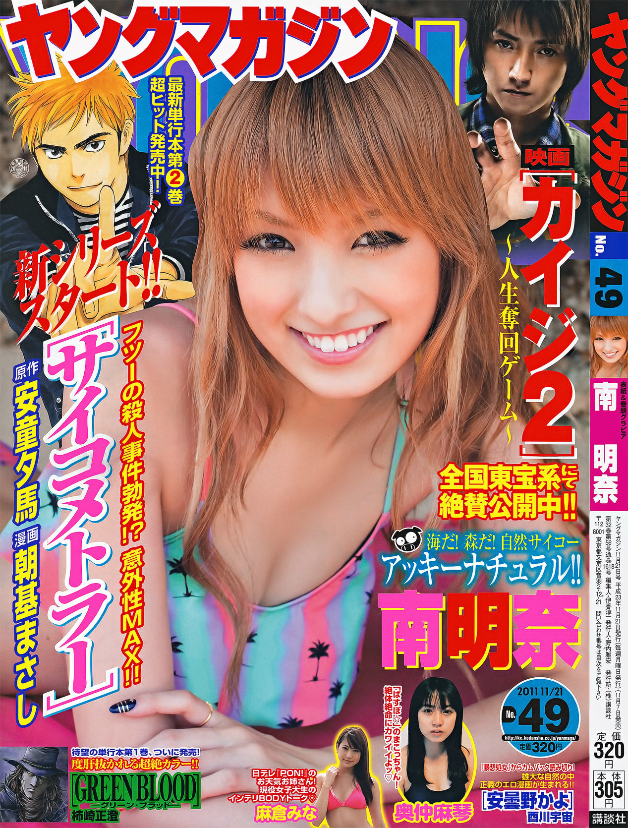 2011年No.49 南明奈 奥仲麻琴 麻倉みな-图0