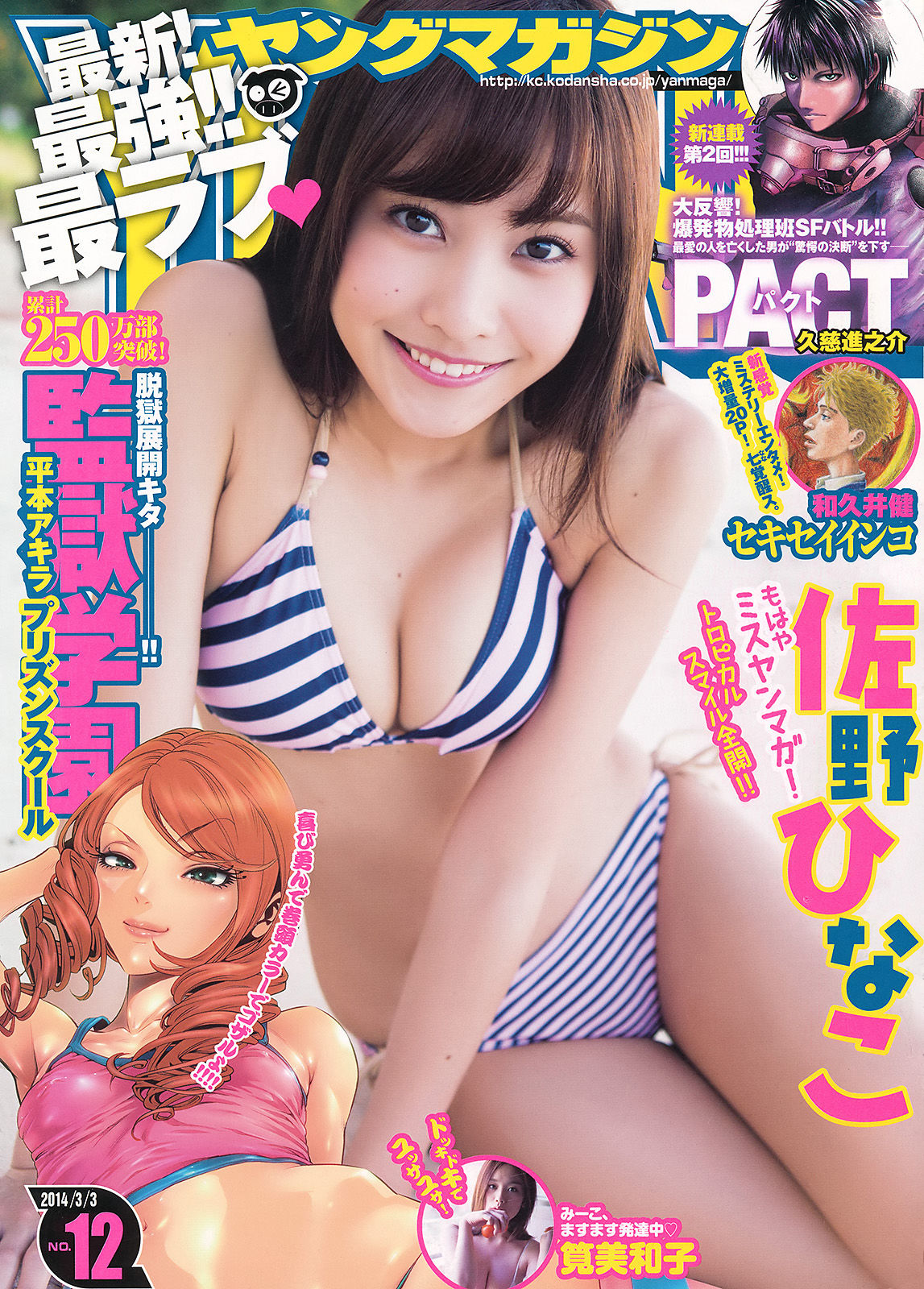 2014年No.12 佐野ひなこ 筧美和子-图0