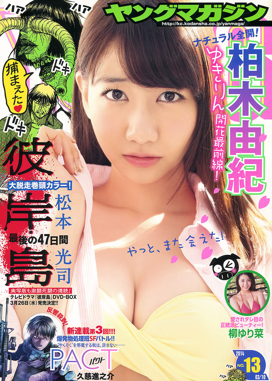 2014年No.13 柏木由紀 柳ゆり菜-图0