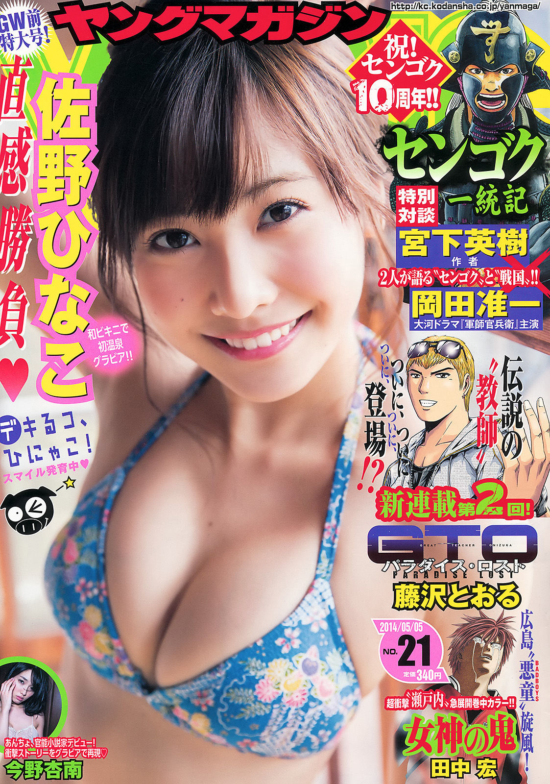 2014年No.21 佐野ひなこ 今野杏南-图0