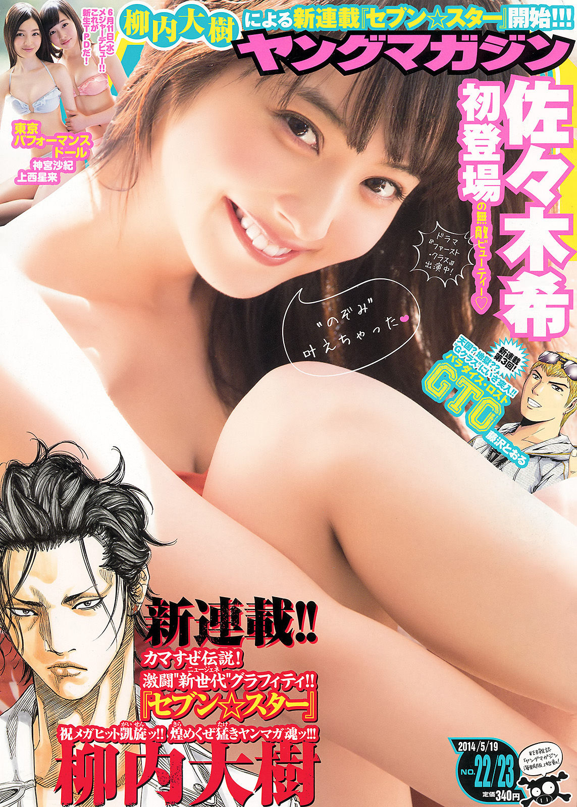 2014年No.22-23 佐々木希 新宮沙紀 上西星来-图0