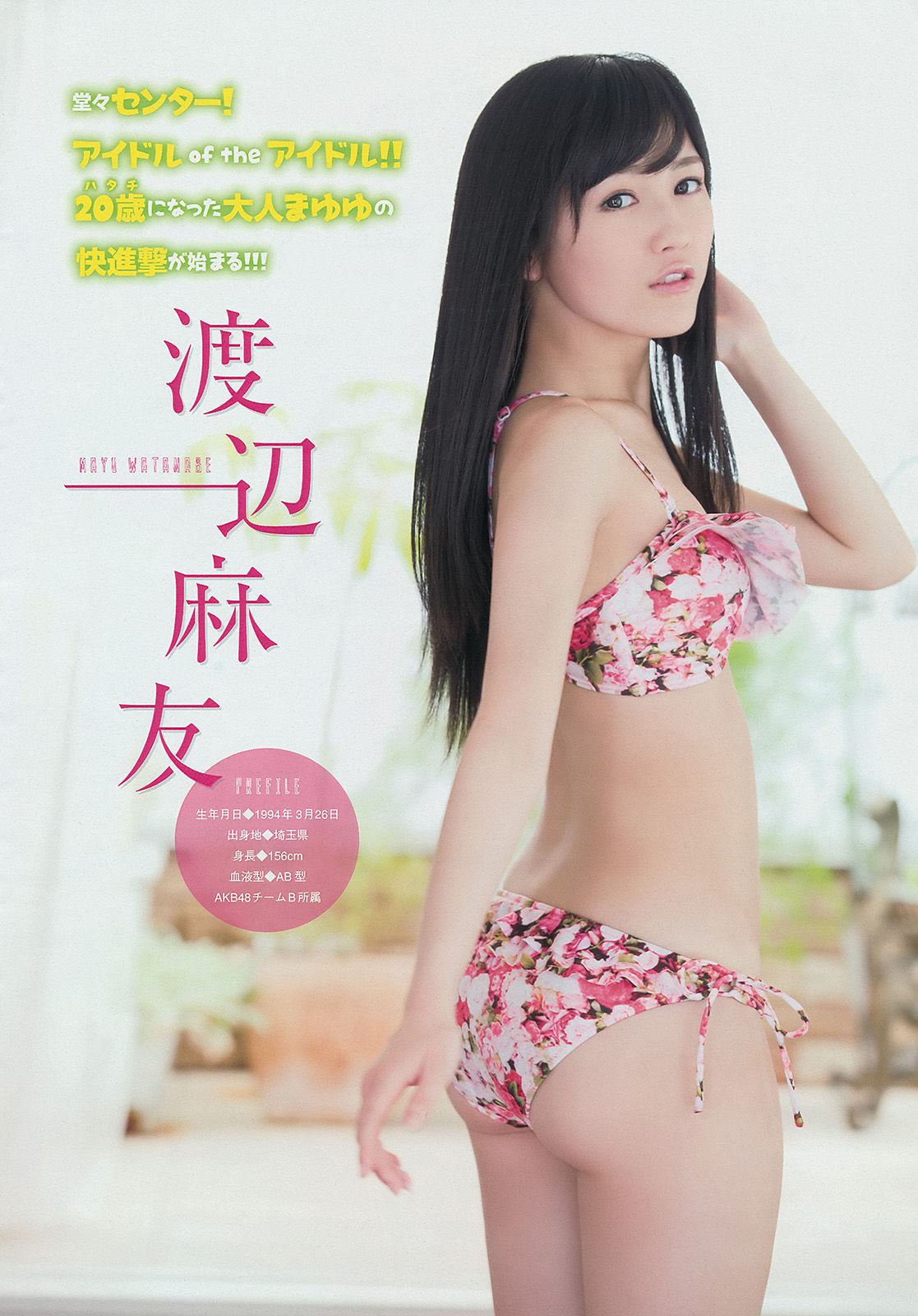 2014年No.27 渡辺麻友 川栄李奈-图2