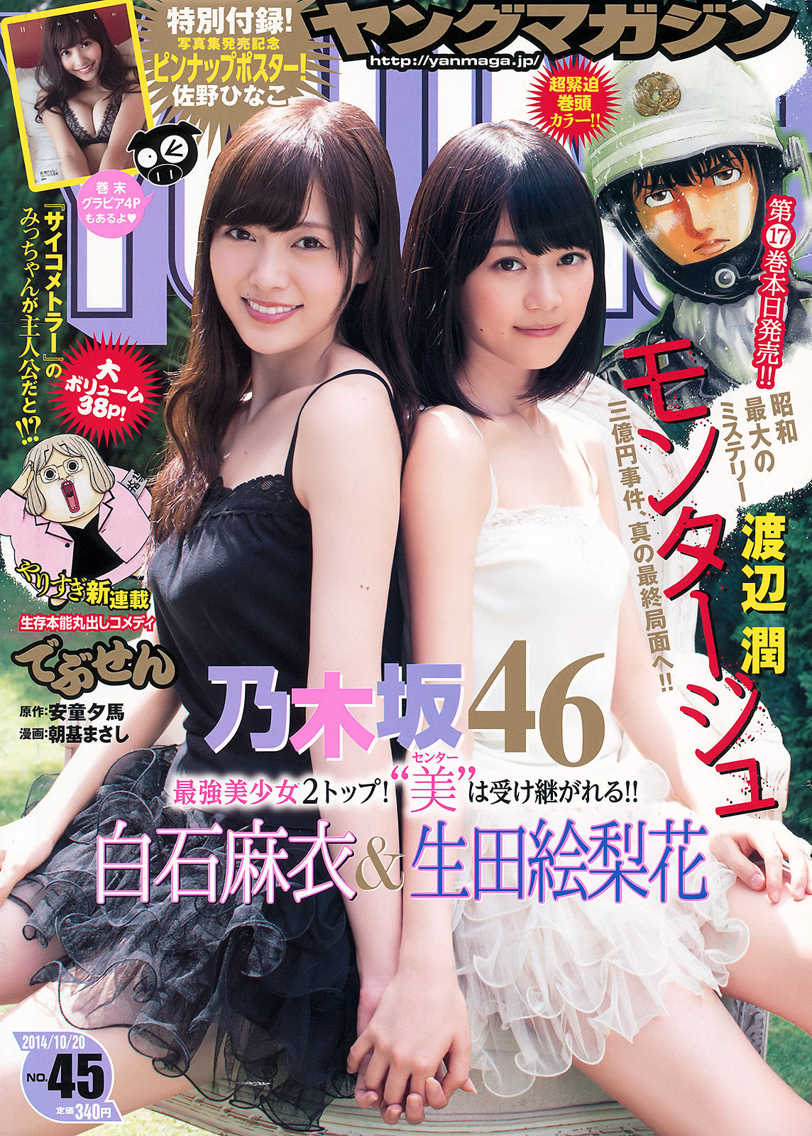 2014年No.45 白石麻衣 生田絵梨花 佐野ひなこ-图0