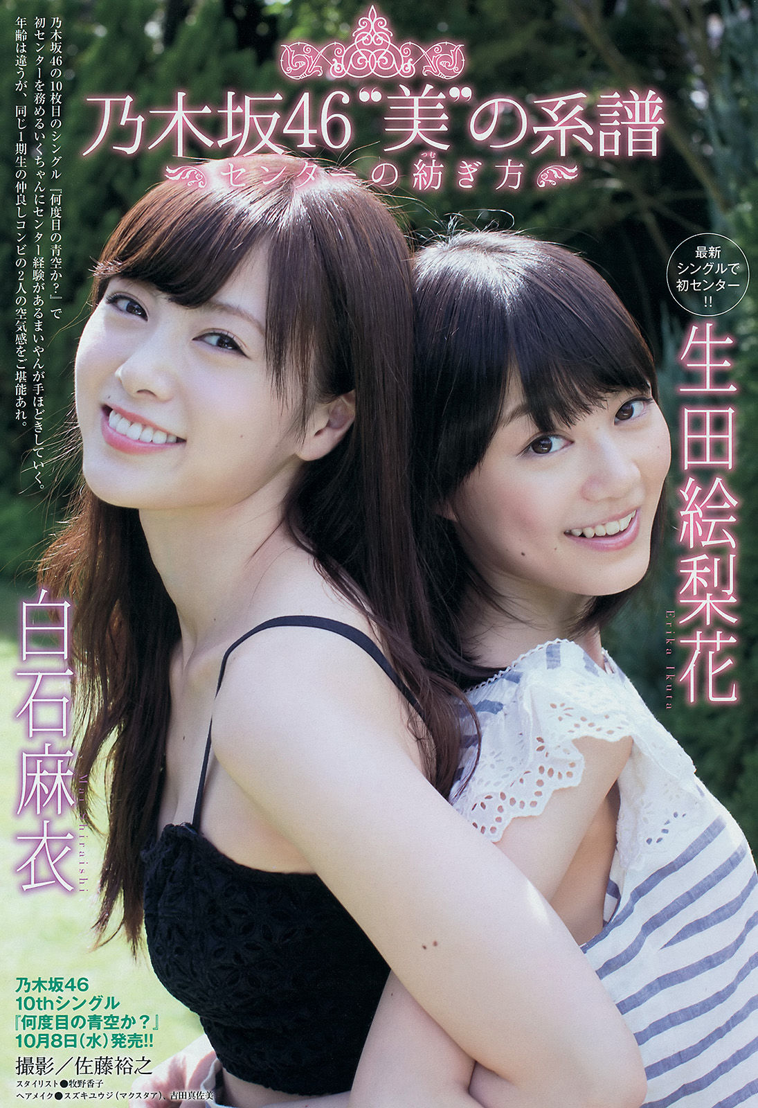 2014年No.45 白石麻衣 生田絵梨花 佐野ひなこ-图3