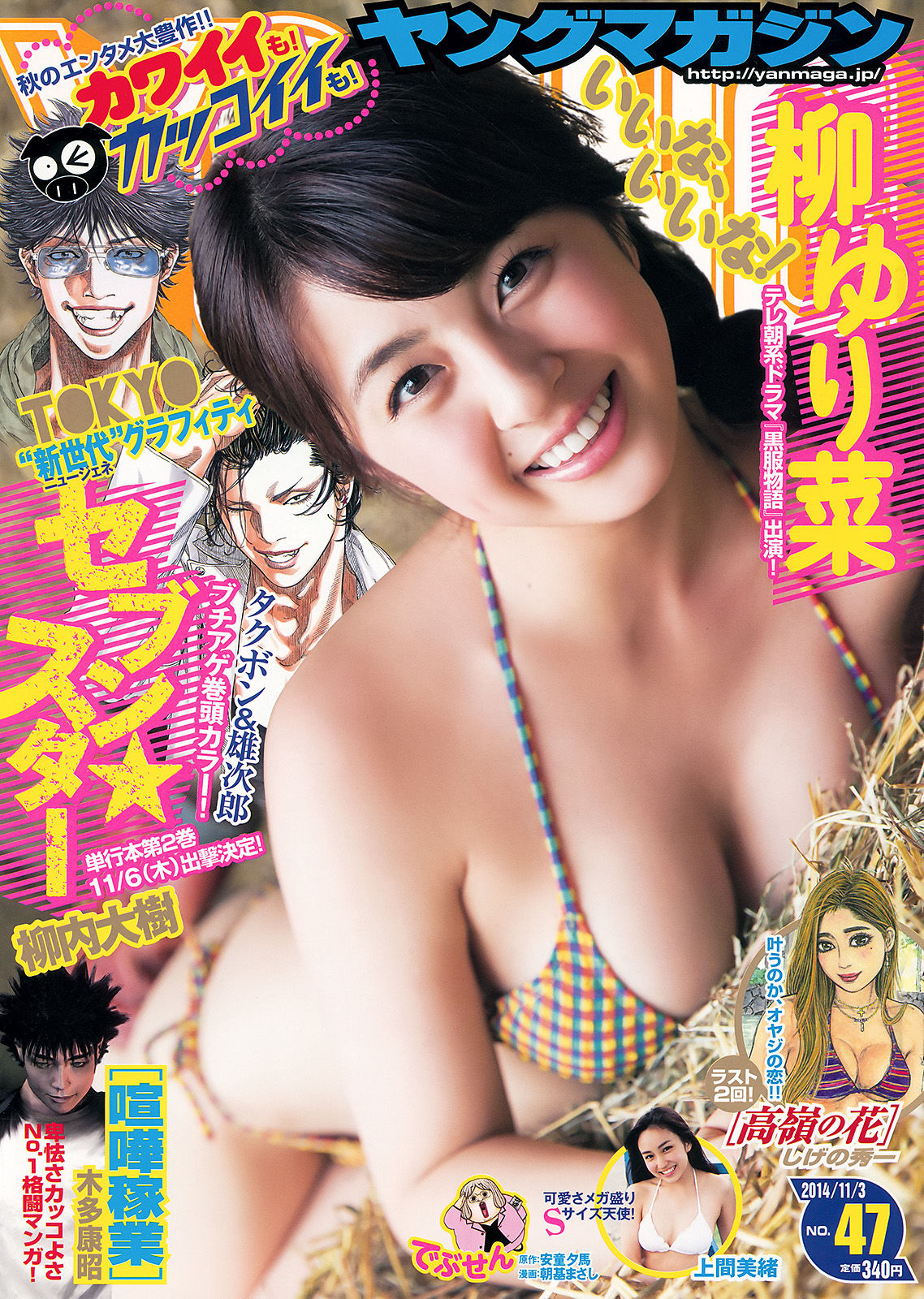 2014年No.47 柳ゆり菜 上間美緒-图0