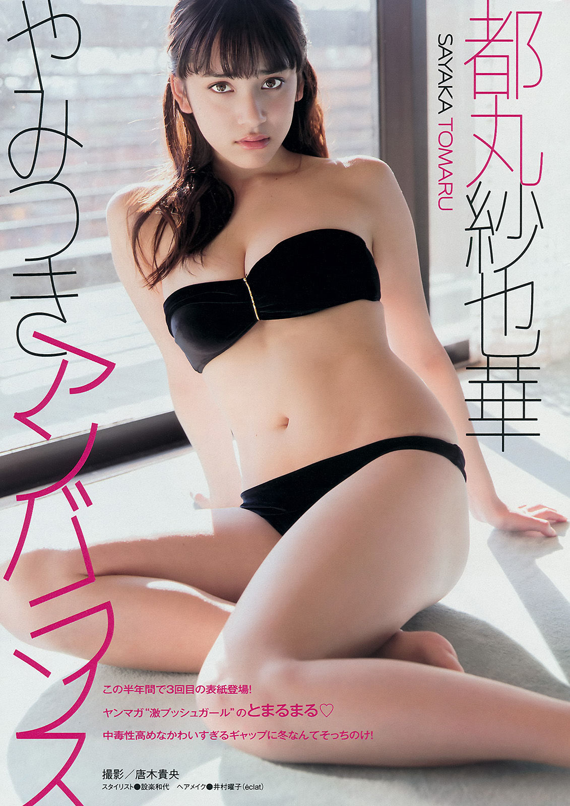 2015年No.08 都丸紗也華 遠藤三貴-图1