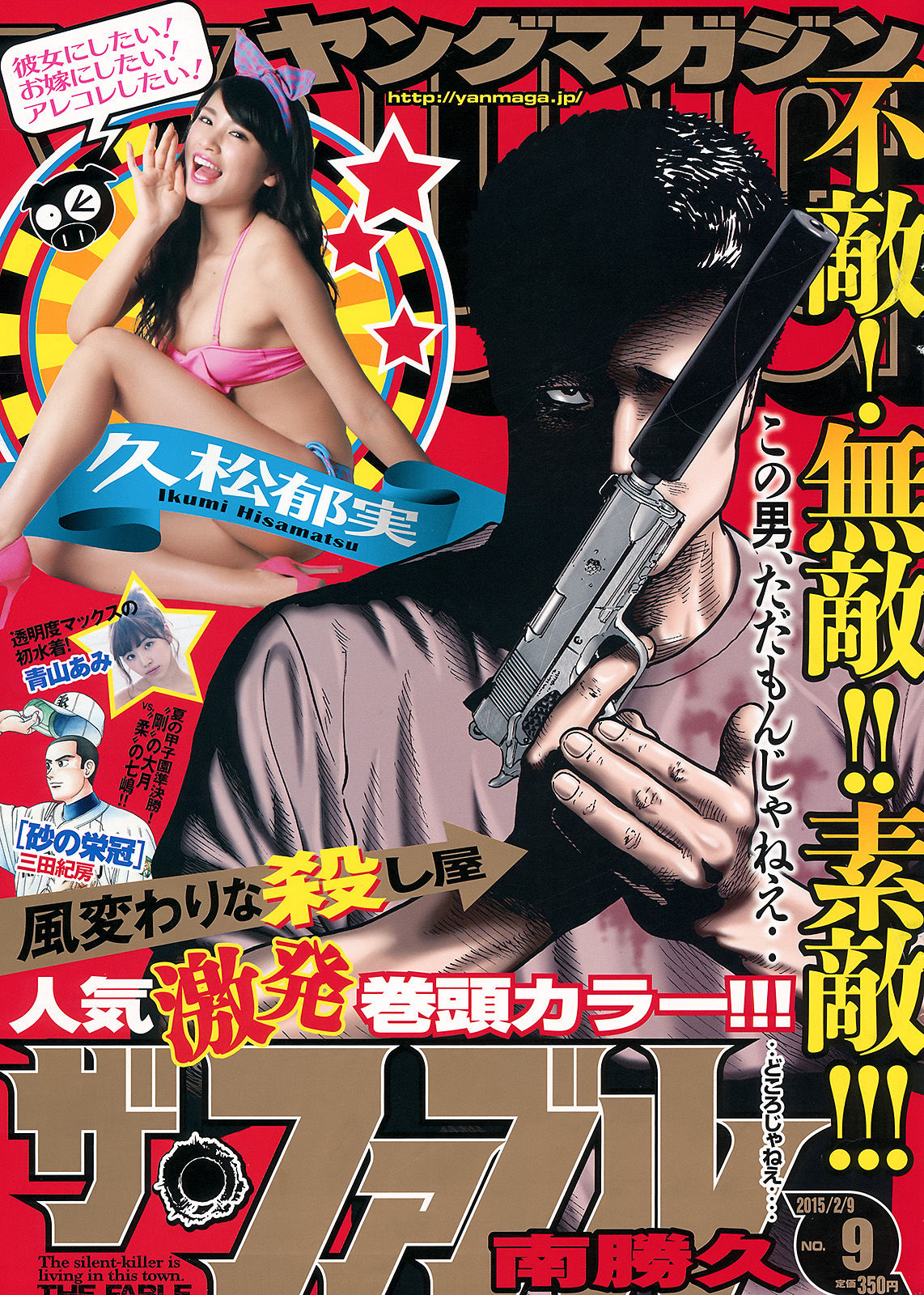 2015年No.09 久松郁実 青山あみ-图0