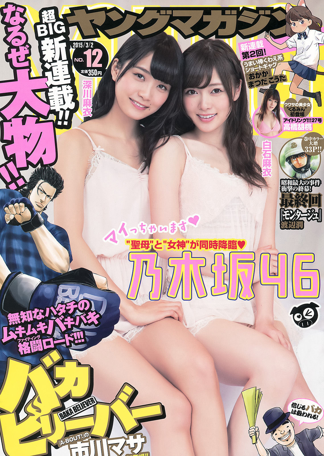 2015年No.12 白石麻衣 深川麻衣 高橋胡桃-图0