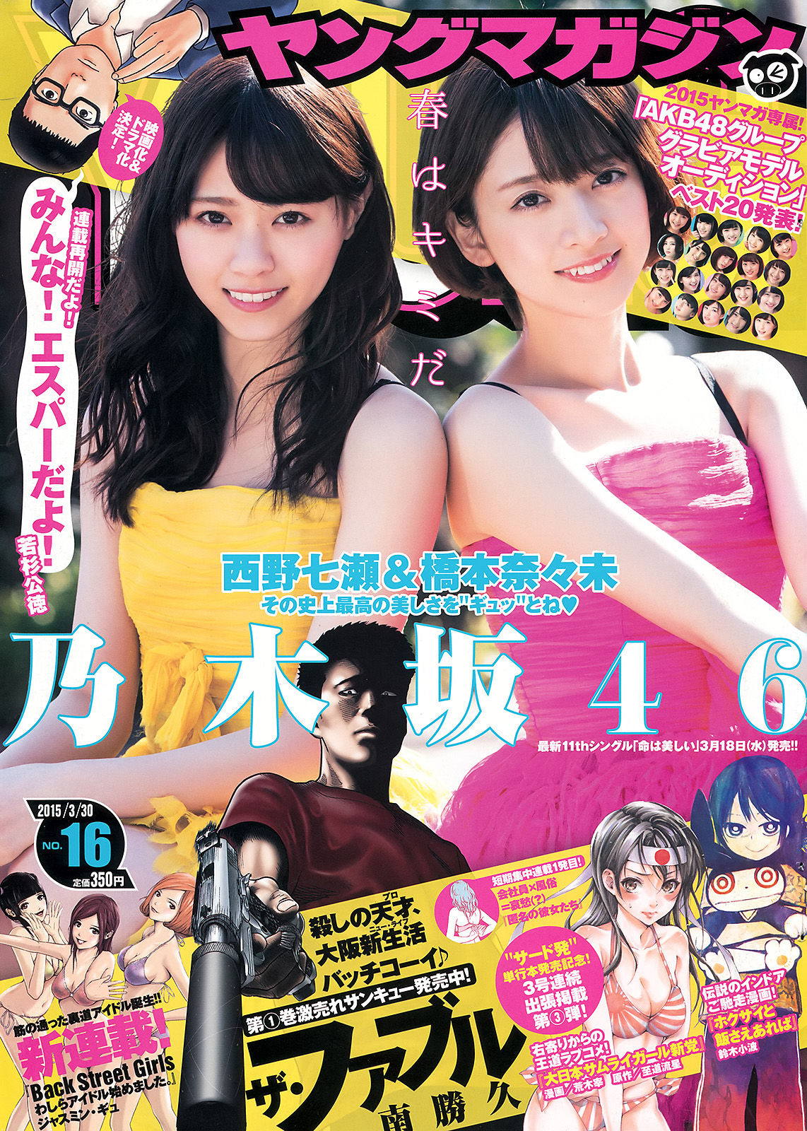 2015年No.16 西野七瀬 橋本奈々未-图0