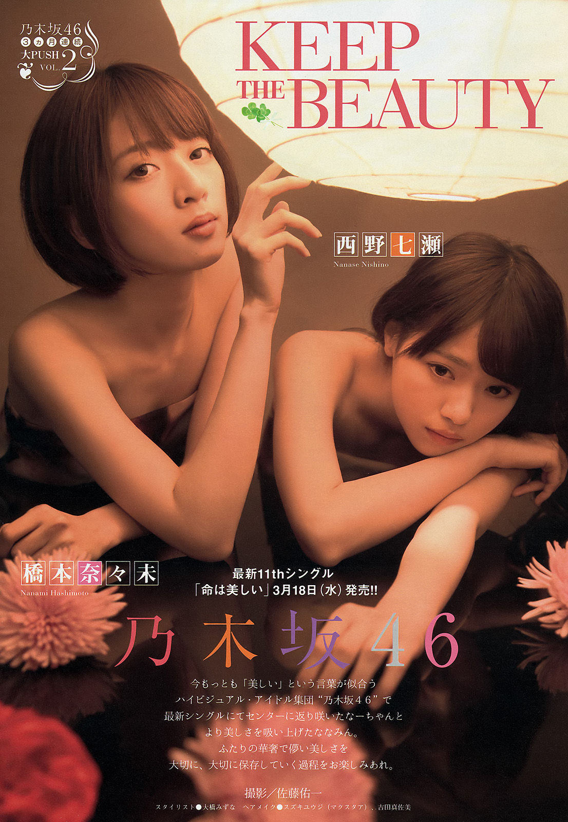 2015年No.16 西野七瀬 橋本奈々未-图1