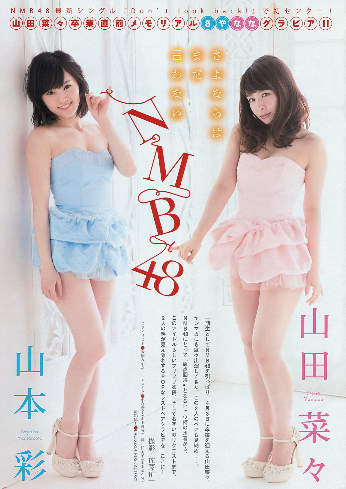2015年No.18 山本彩 山田菜々 北原里英 真野恵里菜-图1