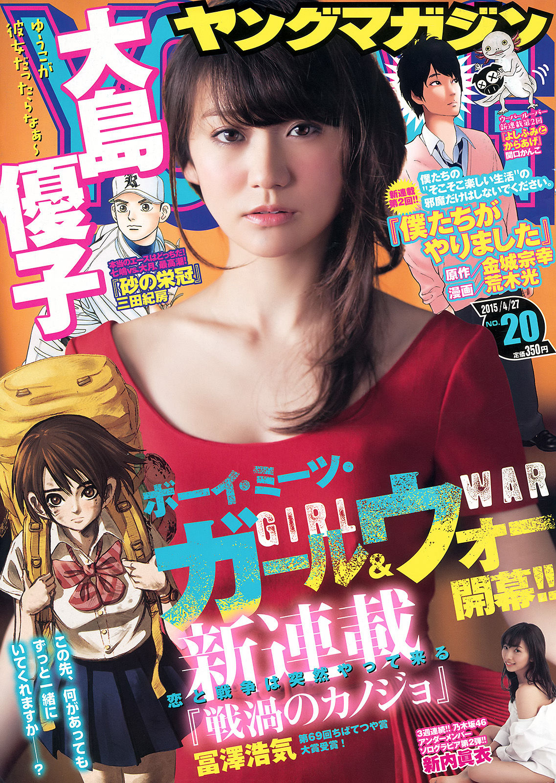 2015年No.20 大島優子 新内眞衣-图0