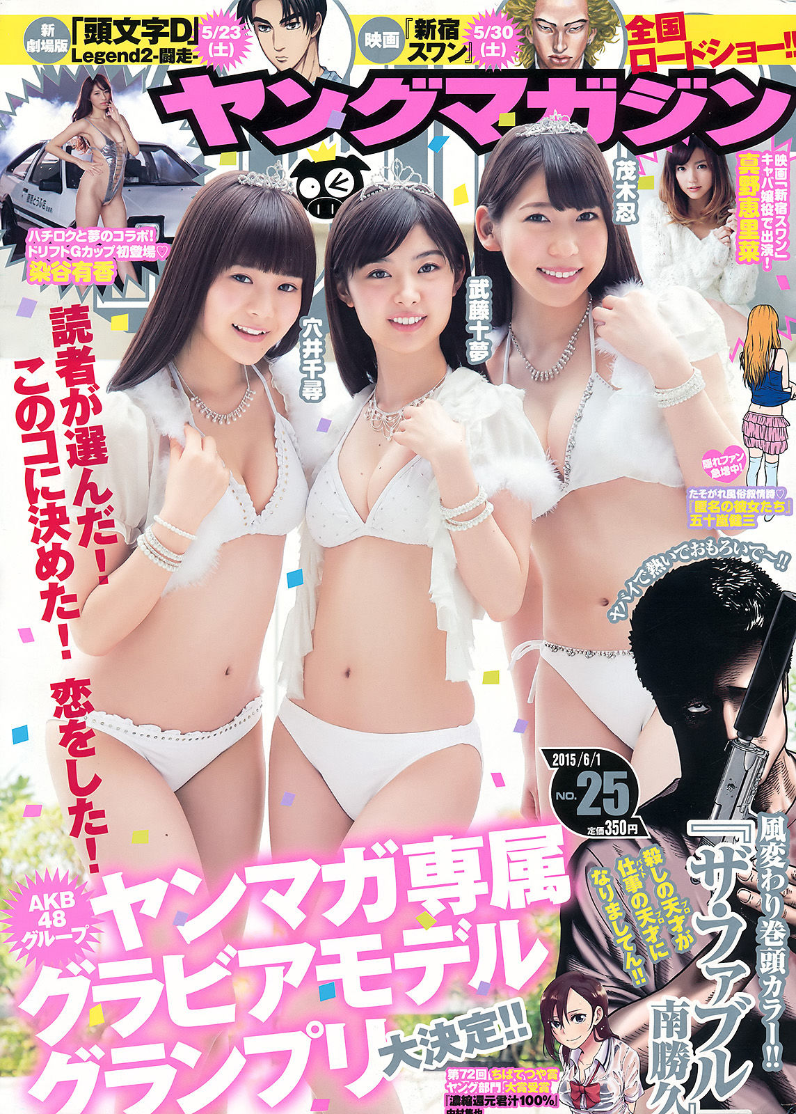 2015年No.25 武藤十夢 茂木忍 穴井千尋 真野恵里菜 染谷有香-图0