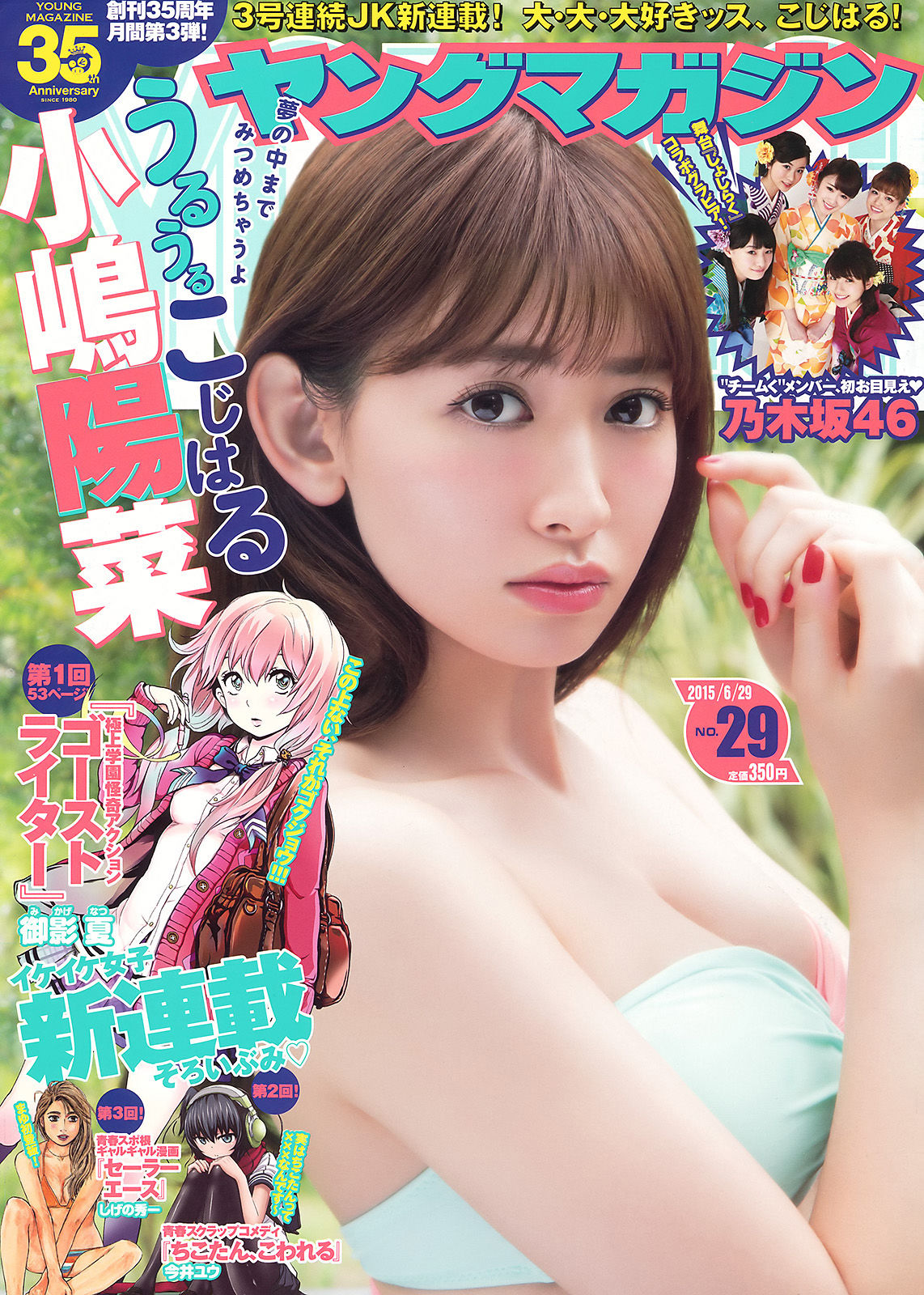 2015年No.29 小嶋陽菜 乃木坂46-图0