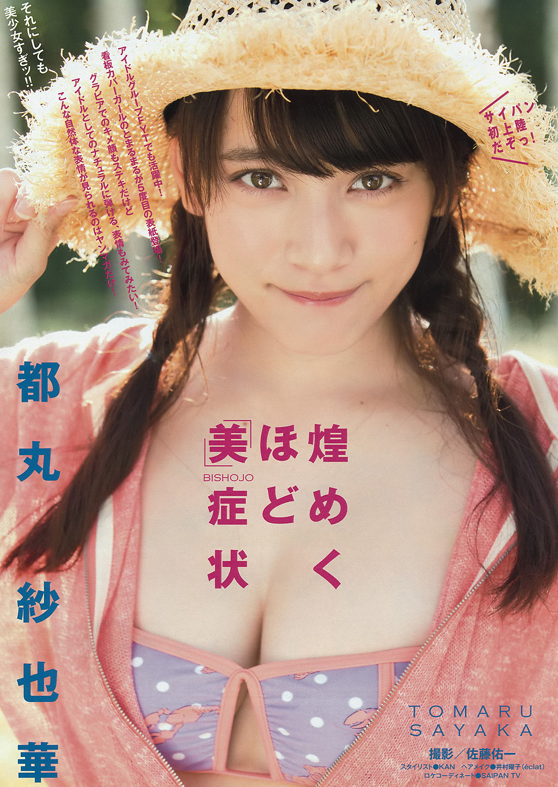 2015年No.35 都丸紗也華 朝比奈彩-图1