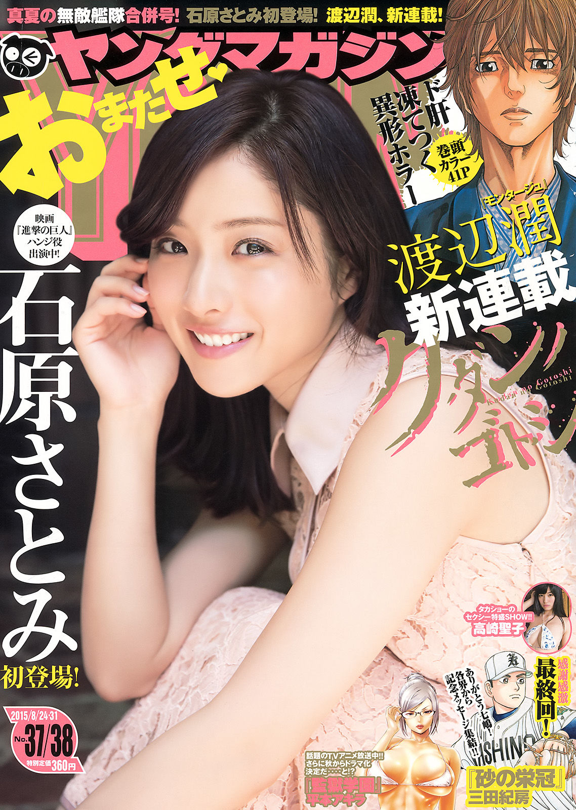 2015年No.37-38 石原さとみ 高崎聖子-图0