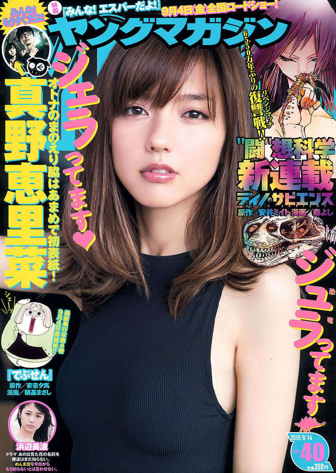2015年No.40 真野恵里菜 浜辺美波-图0
